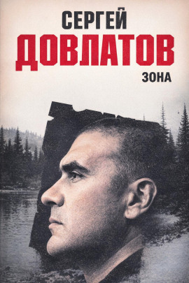 Зона - Сергей Довлатов - Лучшие аудиокниги слушать онлайн бесплатно Новые аудиокниги mp3 (мп3) на сайте mp3-knigi-audio.com