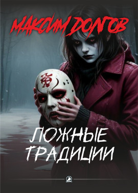 Ложные традиции - Автор неизвестен - Лучшие аудиокниги слушать онлайн бесплатно Новые аудиокниги mp3 (мп3) на сайте mp3-knigi-audio.com