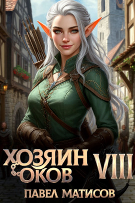 Хозяин оков VIII -                   Павел Матисов - Лучшие аудиокниги слушать онлайн бесплатно Новые аудиокниги mp3 (мп3) на сайте mp3-knigi-audio.com