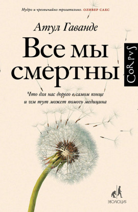 Все мы смертны. Что для нас дорого в самом конце и чем тут может помочь медицина -                   Атул Гаванде - Лучшие аудиокниги слушать онлайн бесплатно Новые аудиокниги mp3 (мп3) на сайте mp3-knigi-audio.com