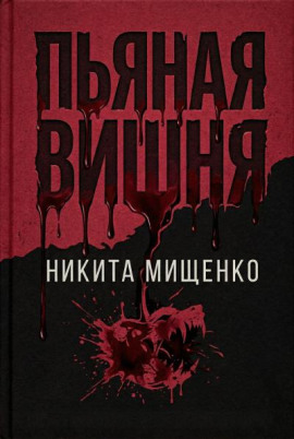 Пьяная Вишня -                   Никита Мищенко - Лучшие аудиокниги слушать онлайн бесплатно Новые аудиокниги mp3 (мп3) на сайте mp3-knigi-audio.com