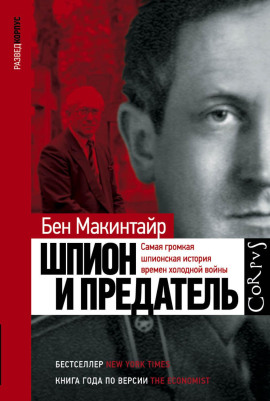 Шпион и предатель. Самая громкая шпионская история времен холодной войны -                   Бен Макинтайр - Лучшие аудиокниги слушать онлайн бесплатно Новые аудиокниги mp3 (мп3) на сайте mp3-knigi-audio.com