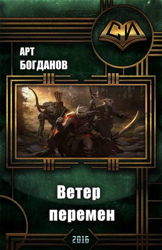 Ветер перемен - Арт Богданов - Лучшие аудиокниги слушать онлайн бесплатно Новые аудиокниги mp3 (мп3) на сайте mp3-knigi-audio.com