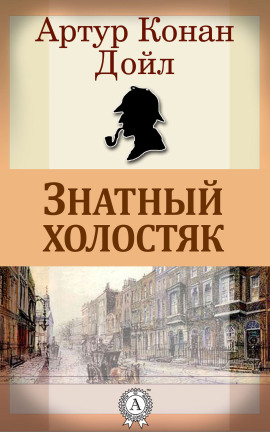 Знатный холостяк - Артур Конан Дойл - Лучшие аудиокниги слушать онлайн бесплатно Новые аудиокниги mp3 (мп3) на сайте mp3-knigi-audio.com