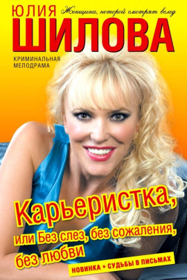 Карьеристка, или Без слёз, без сожаления, без любви - Юлия Шилова - Лучшие аудиокниги слушать онлайн бесплатно Новые аудиокниги mp3 (мп3) на сайте mp3-knigi-audio.com