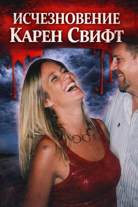 Исчезновение Карен Свифт - Автор неизвестен - Лучшие аудиокниги слушать онлайн бесплатно Новые аудиокниги mp3 (мп3) на сайте mp3-knigi-audio.com