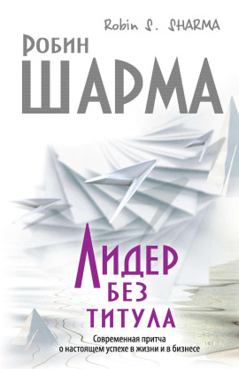 Лидер без титула. Современная притча о настоящем успехе в жизни и в бизнесе - Робин Шарма - Лучшие аудиокниги слушать онлайн бесплатно Новые аудиокниги mp3 (мп3) на сайте mp3-knigi-audio.com