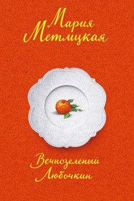 Вечнозеленый Любочкин - Мария Метлицкая - Лучшие аудиокниги слушать онлайн бесплатно Новые аудиокниги mp3 (мп3) на сайте mp3-knigi-audio.com