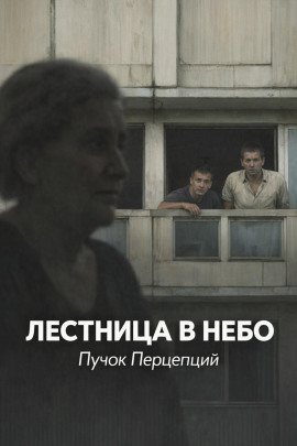 Лестница в небо -                   Пучок Перцепций - Лучшие аудиокниги слушать онлайн бесплатно Новые аудиокниги mp3 (мп3) на сайте mp3-knigi-audio.com