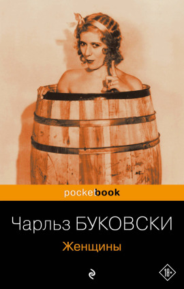 Женщины - Чарльз Буковски - Лучшие аудиокниги слушать онлайн бесплатно Новые аудиокниги mp3 (мп3) на сайте mp3-knigi-audio.com