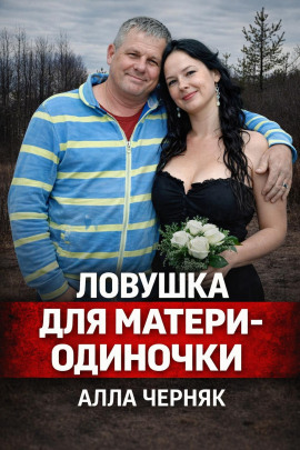 Убийство Аллы Черняк - Автор неизвестен - Лучшие аудиокниги слушать онлайн бесплатно Новые аудиокниги mp3 (мп3) на сайте mp3-knigi-audio.com