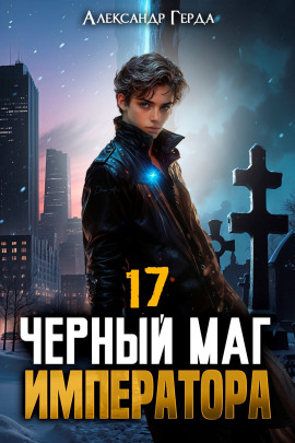 Черный Маг Императора 17 -                   Александр Герда - Лучшие аудиокниги слушать онлайн бесплатно Новые аудиокниги mp3 (мп3) на сайте mp3-knigi-audio.com