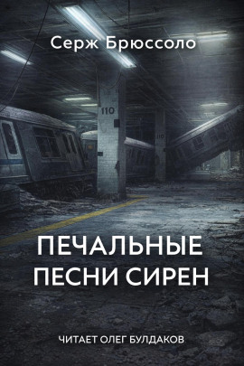 Печальные песни сирен - Серж Брюссоло - Лучшие аудиокниги слушать онлайн бесплатно Новые аудиокниги mp3 (мп3) на сайте mp3-knigi-audio.com