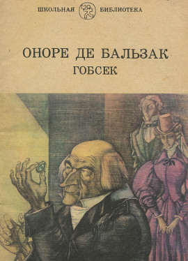 Гобсек - Оноре де Бальзак - Лучшие аудиокниги слушать онлайн бесплатно Новые аудиокниги mp3 (мп3) на сайте mp3-knigi-audio.com