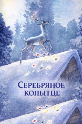 Серебряное копытце - Павел Бажов - Лучшие аудиокниги слушать онлайн бесплатно Новые аудиокниги mp3 (мп3) на сайте mp3-knigi-audio.com