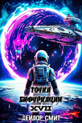 Точка Бифуркации 17. Финал -                   Дейлор Смит - Лучшие аудиокниги слушать онлайн бесплатно Новые аудиокниги mp3 (мп3) на сайте mp3-knigi-audio.com