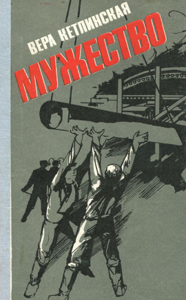 Мужество -                   Вера Кетлинская - Лучшие аудиокниги слушать онлайн бесплатно Новые аудиокниги mp3 (мп3) на сайте mp3-knigi-audio.com