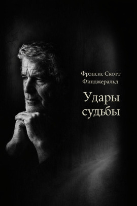 Удары судьбы - Фицджеральд Фрэнсис Скотт - Лучшие аудиокниги слушать онлайн бесплатно Новые аудиокниги mp3 (мп3) на сайте mp3-knigi-audio.com