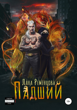 Падший -                   Лана Ременцова - Лучшие аудиокниги слушать онлайн бесплатно Новые аудиокниги mp3 (мп3) на сайте mp3-knigi-audio.com