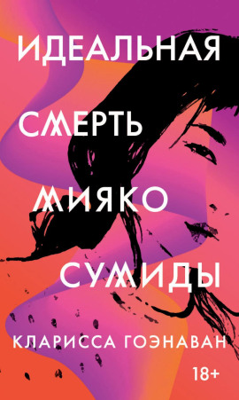 Идеальная смерть Мияко Сумиды -                   Кларисса Гоэнаван - Лучшие аудиокниги слушать онлайн бесплатно Новые аудиокниги mp3 (мп3) на сайте mp3-knigi-audio.com