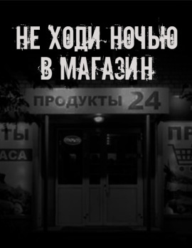 Не ходи ночью в магазин - Автор неизвестен - Лучшие аудиокниги слушать онлайн бесплатно Новые аудиокниги mp3 (мп3) на сайте mp3-knigi-audio.com