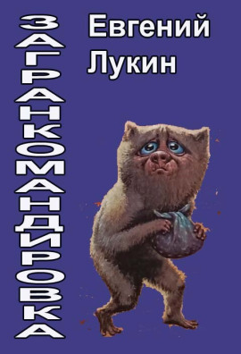 Загранкомандировка - Евгений Лукин - Лучшие аудиокниги слушать онлайн бесплатно Новые аудиокниги mp3 (мп3) на сайте mp3-knigi-audio.com