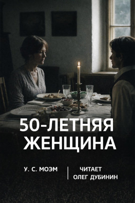 Пятидесятилетняя женщина - Моэм Сомерсет - Лучшие аудиокниги слушать онлайн бесплатно Новые аудиокниги mp3 (мп3) на сайте mp3-knigi-audio.com