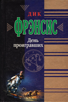 День проигравших - Дик Фрэнсис - Лучшие аудиокниги слушать онлайн бесплатно Новые аудиокниги mp3 (мп3) на сайте mp3-knigi-audio.com