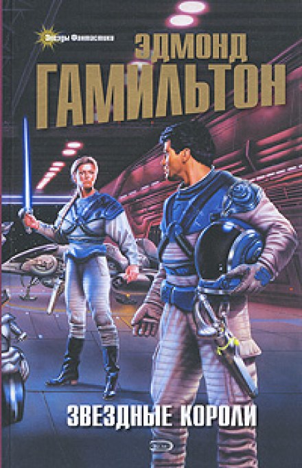 Звездные Короли - Эдмонд Гамильтон - Лучшие аудиокниги слушать онлайн бесплатно Новые аудиокниги mp3 (мп3) на сайте mp3-knigi-audio.com