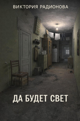 Да будет свет - Автор неизвестен - Лучшие аудиокниги слушать онлайн бесплатно Новые аудиокниги mp3 (мп3) на сайте mp3-knigi-audio.com