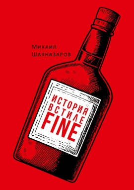 История в стиле fine -                   Михаил Шахназаров - Лучшие аудиокниги слушать онлайн бесплатно Новые аудиокниги mp3 (мп3) на сайте mp3-knigi-audio.com