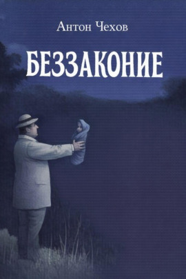 Беззаконие - Антон Чехов - Лучшие аудиокниги слушать онлайн бесплатно Новые аудиокниги mp3 (мп3) на сайте mp3-knigi-audio.com