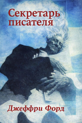 Секретарь писателя - Джеффри Форд - Лучшие аудиокниги слушать онлайн бесплатно Новые аудиокниги mp3 (мп3) на сайте mp3-knigi-audio.com