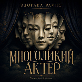 Многоликий актер - Эдогава Рампо - Лучшие аудиокниги слушать онлайн бесплатно Новые аудиокниги mp3 (мп3) на сайте mp3-knigi-audio.com
