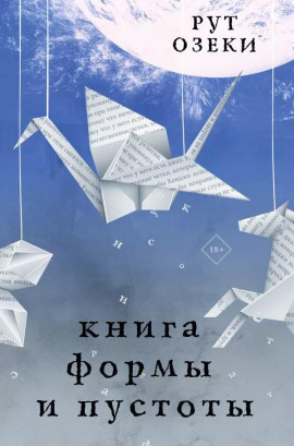 Книга формы и пустоты - Рут Озеки - Лучшие аудиокниги слушать онлайн бесплатно Новые аудиокниги mp3 (мп3) на сайте mp3-knigi-audio.com