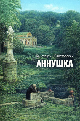 Аннушка - Константин Паустовский - Лучшие аудиокниги слушать онлайн бесплатно Новые аудиокниги mp3 (мп3) на сайте mp3-knigi-audio.com