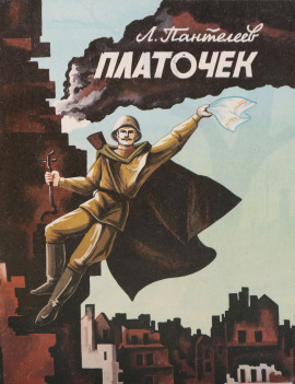 Платочек - Леонид Пантелеев - Лучшие аудиокниги слушать онлайн бесплатно Новые аудиокниги mp3 (мп3) на сайте mp3-knigi-audio.com