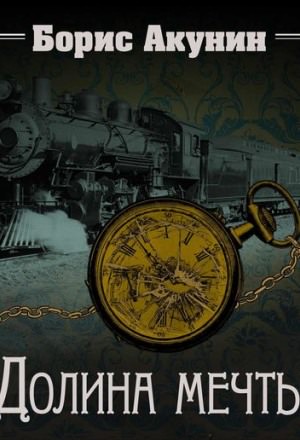 Долина мечты. Узница башни - Борис Акунин - Лучшие аудиокниги слушать онлайн бесплатно Новые аудиокниги mp3 (мп3) на сайте mp3-knigi-audio.com