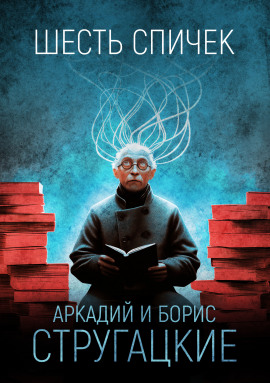Шесть спичек - Аркадий Стругацкий - Лучшие аудиокниги слушать онлайн бесплатно Новые аудиокниги mp3 (мп3) на сайте mp3-knigi-audio.com
