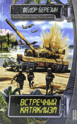 Встречный катаклизм - Федор Березин - Лучшие аудиокниги слушать онлайн бесплатно Новые аудиокниги mp3 (мп3) на сайте mp3-knigi-audio.com
