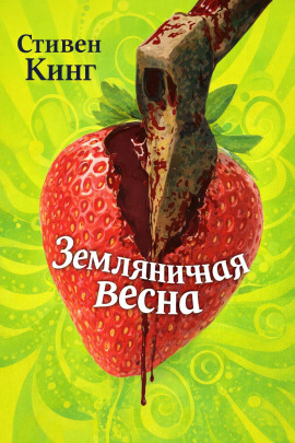 Земляничная весна - Стивен Кинг - Лучшие аудиокниги слушать онлайн бесплатно Новые аудиокниги mp3 (мп3) на сайте mp3-knigi-audio.com