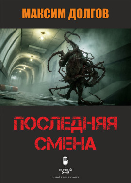 Последняя смена - Автор неизвестен - Лучшие аудиокниги слушать онлайн бесплатно Новые аудиокниги mp3 (мп3) на сайте mp3-knigi-audio.com