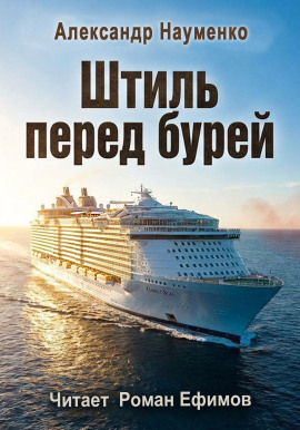 Штиль перед бурей - Александр Науменко - Лучшие аудиокниги слушать онлайн бесплатно Новые аудиокниги mp3 (мп3) на сайте mp3-knigi-audio.com