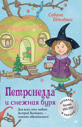 Петронелла и снежная буря -                   Сабина Штэдинг - Лучшие аудиокниги слушать онлайн бесплатно Новые аудиокниги mp3 (мп3) на сайте mp3-knigi-audio.com