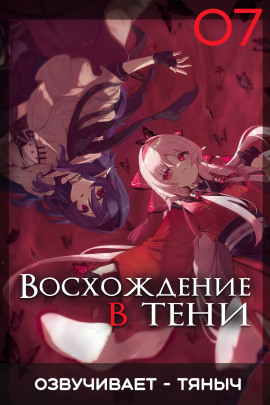 Восхождение в тени! Том 7 - Дайсуке Аидзава - Лучшие аудиокниги слушать онлайн бесплатно Новые аудиокниги mp3 (мп3) на сайте mp3-knigi-audio.com