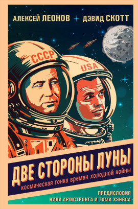 Две стороны Луны. Космическая гонка времен холодной войны - Алексей Леонов - Лучшие аудиокниги слушать онлайн бесплатно Новые аудиокниги mp3 (мп3) на сайте mp3-knigi-audio.com
