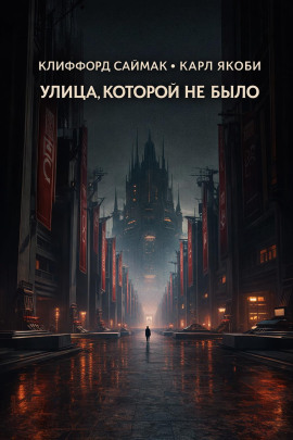 Улица, которой не было - Клиффорд Саймак - Лучшие аудиокниги слушать онлайн бесплатно Новые аудиокниги mp3 (мп3) на сайте mp3-knigi-audio.com