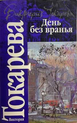 Полосатый надувной матрас - Виктория Токарева - Лучшие аудиокниги слушать онлайн бесплатно Новые аудиокниги mp3 (мп3) на сайте mp3-knigi-audio.com