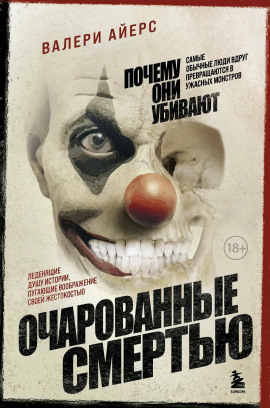 Очарованные смертью. Почему они убивают -                   Валери Айерс - Лучшие аудиокниги слушать онлайн бесплатно Новые аудиокниги mp3 (мп3) на сайте mp3-knigi-audio.com