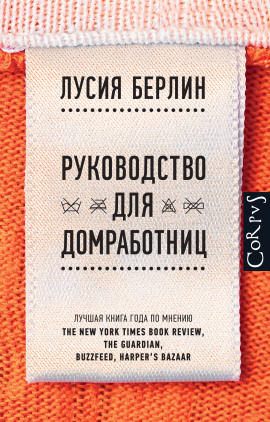 Руководство для домработниц -                   Лусия Берлин - Лучшие аудиокниги слушать онлайн бесплатно Новые аудиокниги mp3 (мп3) на сайте mp3-knigi-audio.com